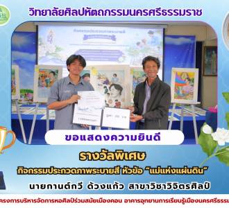 กิจกรรมประกวดภาพระบายสี หัวข้อ “แม่แห่งแผ่นดิน” ภายใต้โครงการบริหารจัดการหอศิลป์ร่วมสมัยเมืองคอน