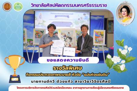 กิจกรรมประกวดภาพระบายสี หัวข้อ “แม่แห่งแผ่นดิน” ภายใต้โครงการบริหารจัดการหอศิลป์ร่วมสมัยเมืองคอน