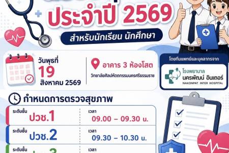 การตรวจสุขภาพประจำปี 2569 สำหรับนักเรียน นักศึกษาวิทยาลัยศิลปหัตถกรรมนครศรีธรรมราช