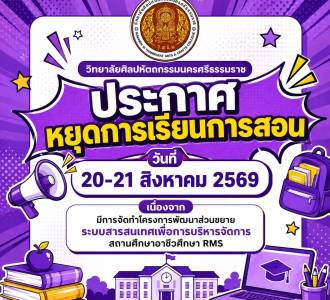 วิทยาลัยศิลปหัตถกรรมนครศรีธรรมราชประกาศหยุดการเรียนการสอน วันที่ 20-21 สิงหาคม 2569