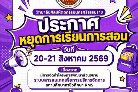 วิทยาลัยศิลปหัตถกรรมนครศรีธรรมราชประกาศหยุดการเรียนการสอน วันที่ 20-21 สิงหาคม 2569