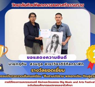 ศิลปะคอนยืนหนึ่ง คว้ารางวัลชนะเลิศกิจกรรมประกวดวาดเส้นคนเหมือน “สืบสานปณิธาน พลเอกเปรม ติณสูลานนท์”