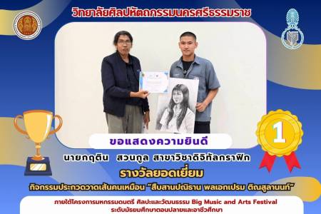 ศิลปะคอนยืนหนึ่ง คว้ารางวัลชนะเลิศกิจกรรมประกวดวาดเส้นคนเหมือน “สืบสานปณิธาน พลเอกเปรม ติณสูลานนท์”