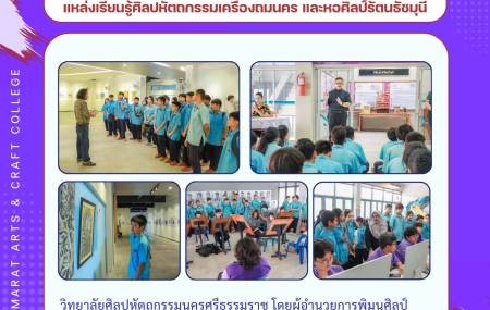 โรงเรียนท่านครญาณวโรภาสอุทิศ เข้าศึกษาดูงานแหล่งเรียนรู้ศิลปหัตถกรรมเครื่องถมนคร และผลงานศิลปะหอศิลป์รัตนธัชมุนี