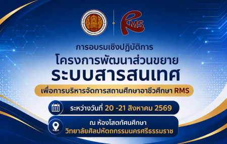การอบรมเชิงปฏิบัติการโครงการพัฒนาส่วนขยายระบบสารสนเทศเพื่อการบริหารจัดการสถานศึกษาอาชีวศึกษา RMS