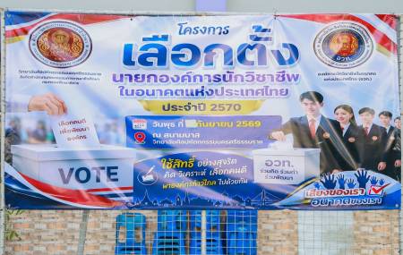การเลือกตั้งองค์การนักวิชาชีพในอนาคตแห่งประเทศไทย(อวท.) ระดับสถานศึกษา ประจำปีการศึกษา 2569