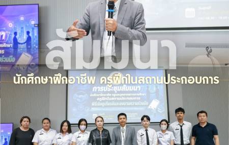 ประชุมสัมมนาครูฝึกในสถานประกอบการ เครือข่ายสถานศึกษา แลกเปลี่ยนเรียนรู้ผลการดำเนินงานและปัญหาอุปสรรคในการจัดการศึกษา