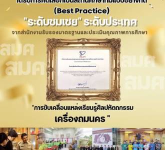 วิทยาลัยศิลปหัตถกรรมนครศรีธรรมราช ได้รับการคัดเลือกเป็นสถานศึกษาที่มีแบบอย่างที่ดี (Best Practice) ระดับชมเชย ระดับประเทศ “การขับเคลื่อนแหล่งเรียนรู้ศิลปหัตถกรรมเครื่องถมนคร ”