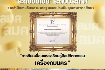 วิทยาลัยศิลปหัตถกรรมนครศรีธรรมราช ได้รับการคัดเลือกเป็นสถานศึกษาที่มีแบบอย่างที่ดี (Best Practice) ระดับชมเชย ระดับประเทศ “การขับเคลื่อนแหล่งเรียนรู้ศิลปหัตถกรรมเครื่องถมนคร ”
