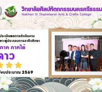 ศูนย์บ่มเพาะผู้ประกอบการอาชีวศึกษา วิทยาลัยศิลปหัตถกรรมนครศรีธรรมราช  ได้รับการประเมินผลการดำเนินงานศูนย์บ่มเพาะผู้ประกอบการอาชีวศึกษา ในระดับ 4 ดาว ระดับภาคใต้  ประจำปีงบประมาณ พ.ศ. 2569