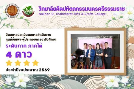 ศูนย์บ่มเพาะผู้ประกอบการอาชีวศึกษา วิทยาลัยศิลปหัตถกรรมนครศรีธรรมราช  ได้รับการประเมินผลการดำเนินงานศูนย์บ่มเพาะผู้ประกอบการอาชีวศึกษา ในระดับ 4 ดาว ระดับภาคใต้  ประจำปีงบประมาณ พ.ศ. 2569