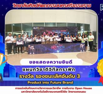 กราฟิกศิลปะคอน คว้ารางวัลรองชนะเลิศอันดับ 3 จากเวที Khanom Open House 2026 : NEXTOPIA