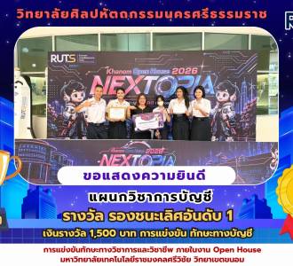 บัญชีศิลปะคอน คว้ารางวัลรองชนะเลิศอันดับ 1 จากเวที Khanom Open House 2026 : NEXTOPIA
