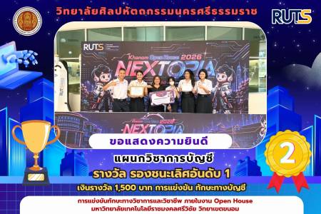 บัญชีศิลปะคอน คว้ารางวัลรองชนะเลิศอันดับ 1 จากเวที Khanom Open House 2026 : NEXTOPIA